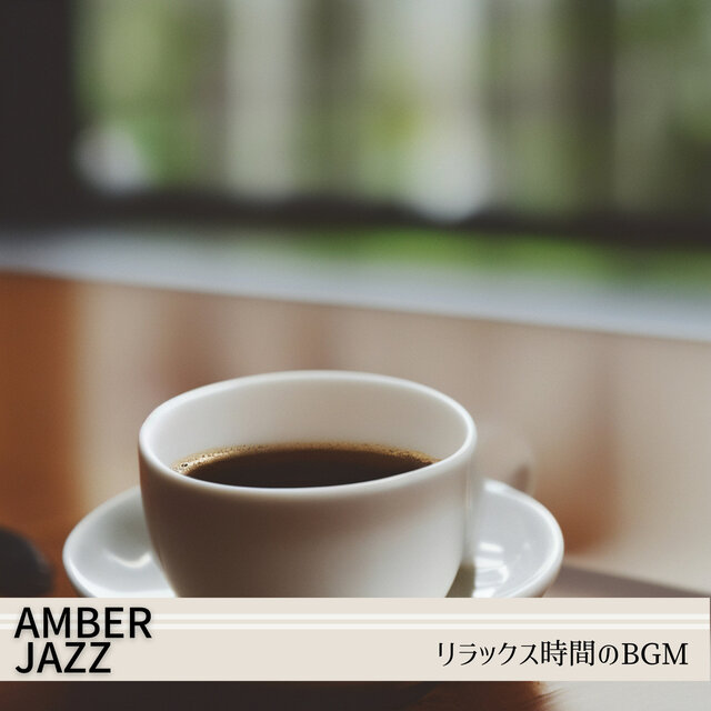 リラックス時間のBGM