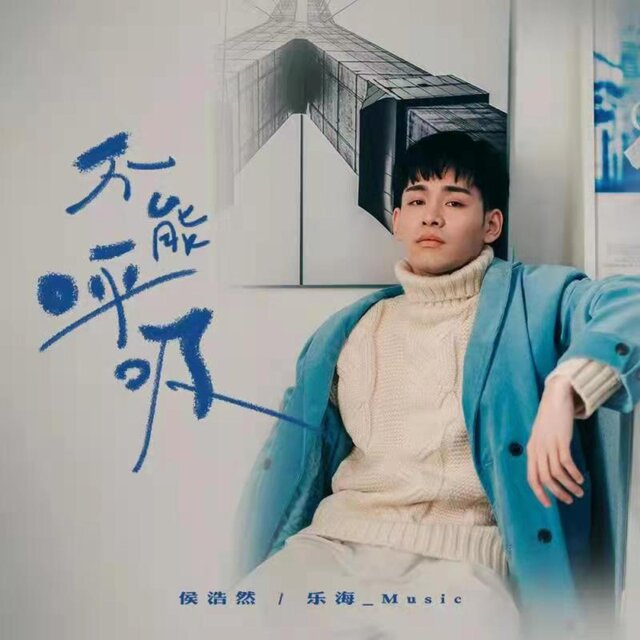 不能呼吸 (心动版)