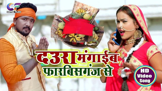 Daura Mangaib Forbisganj Se -Bhakti  Video Song (Bhojpuri)