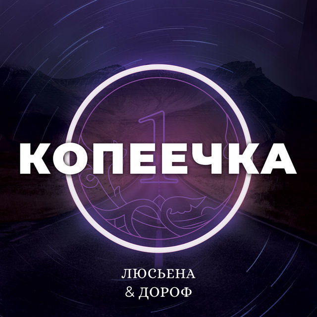 Копеечка