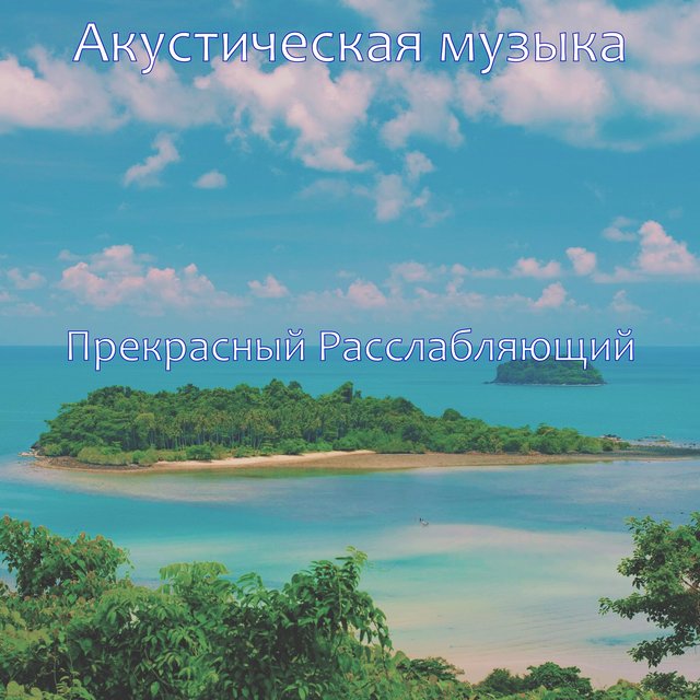 Прекрасный Расслабляющий