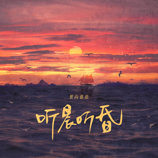 听晨听昏