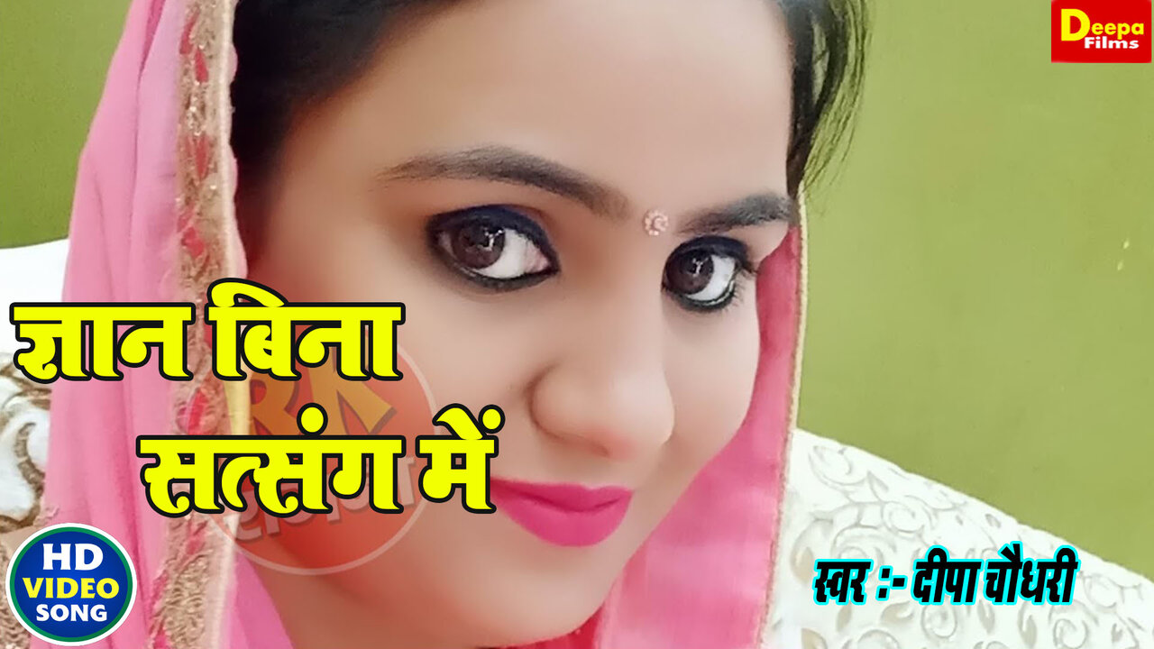 Gyan Bina Satsang Me-Haryanvi Video Song