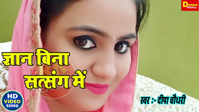 Gyan Bina Satsang Me-Haryanvi Video Song
