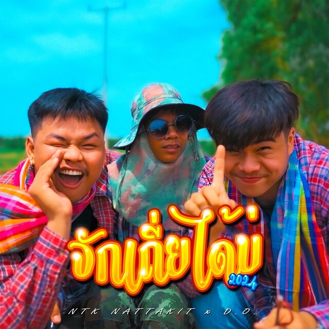 จักเถี่ยได้บ่ 2024 - Single
