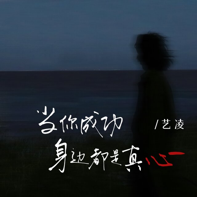 当你成功身边都是真心