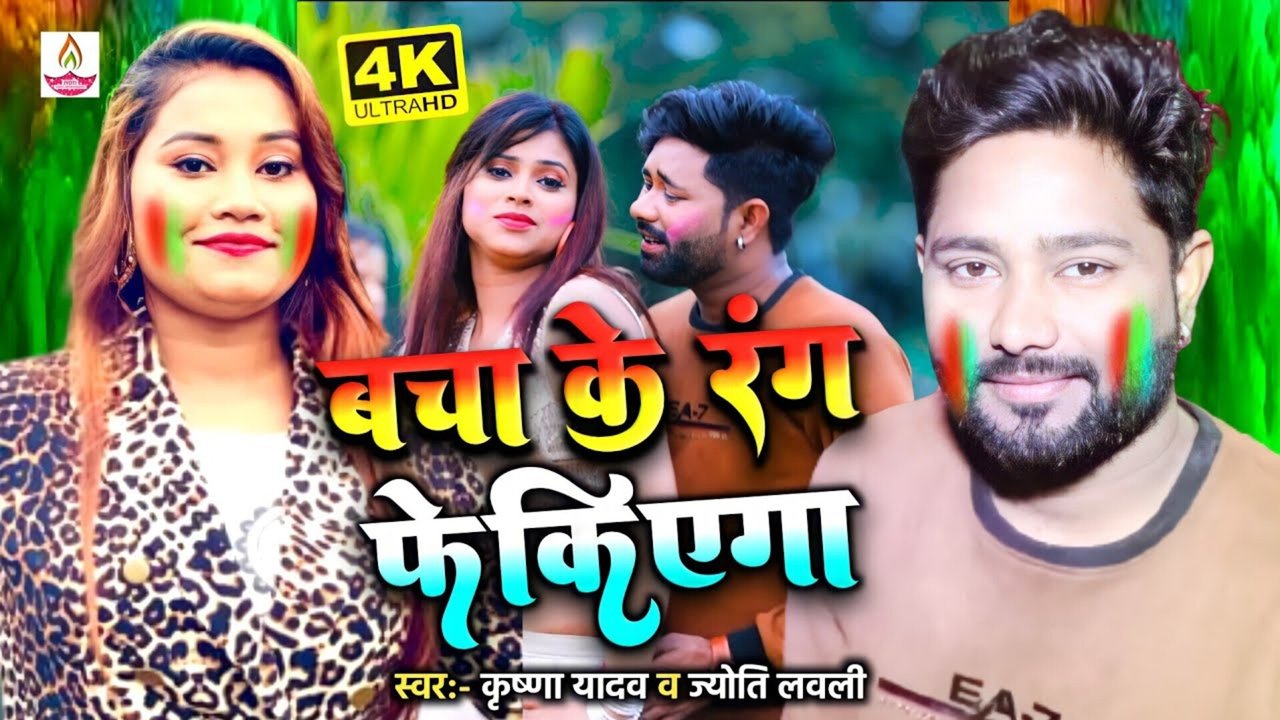 Bacha Ke Rang Fekiyega - Bhojpuri Video Song (Holi Song)