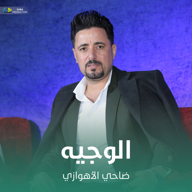 الوجيه