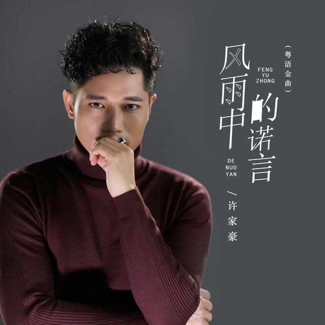 风雨中的诺言