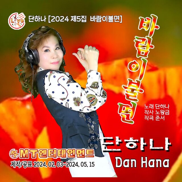 단하나의 2024 제5집 바람이불면