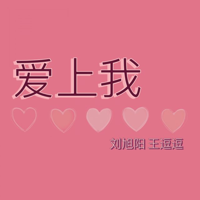 爱上我