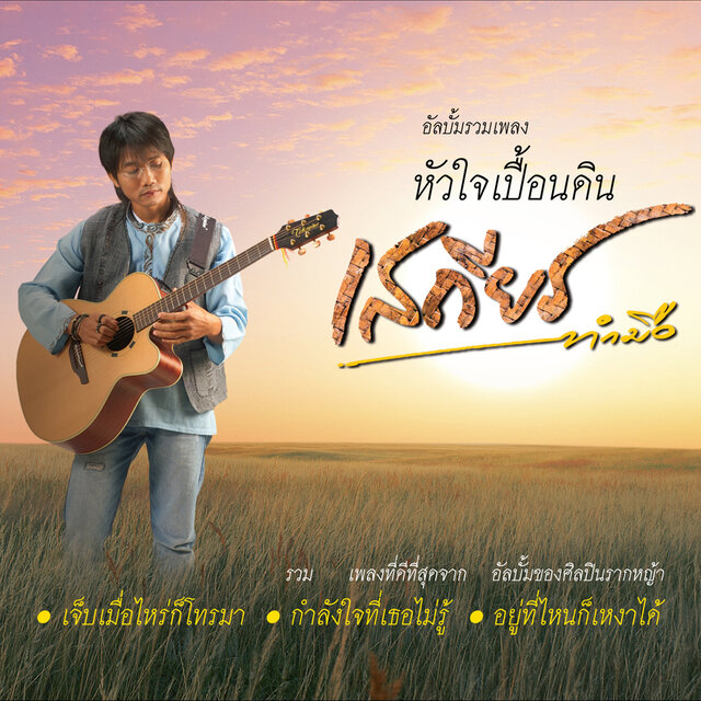 รวมเพลง หัวใจเปื้อนดิน