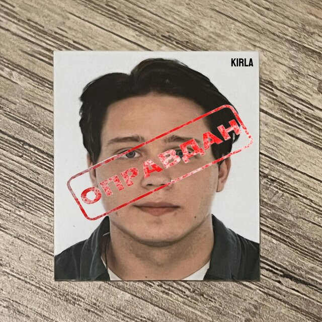 Оправдан