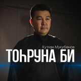Тоhруна би