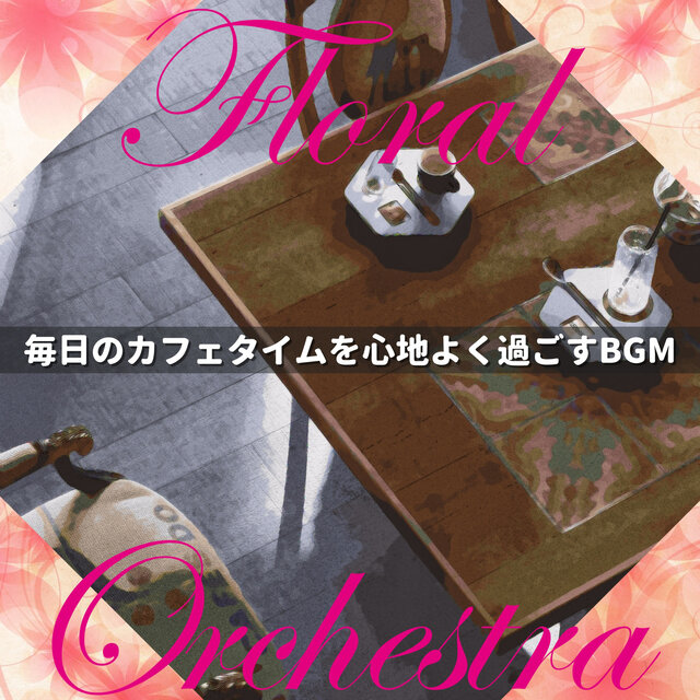 毎日のカフェタイムを心地よく過ごすBGM