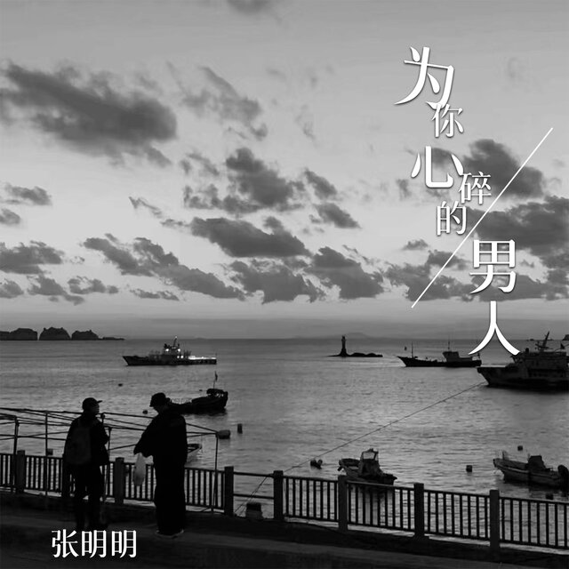为你心碎的男人