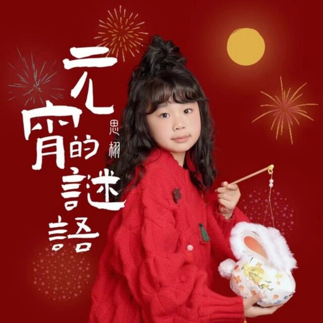 元宵的谜语