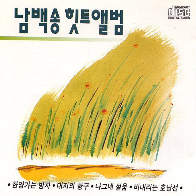 Nam Baeksong Hit Album