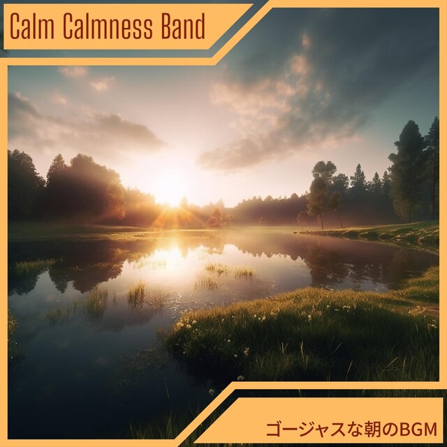 ゴージャスな朝のbgm