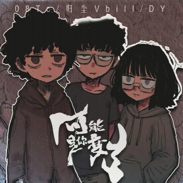 可能是你变了