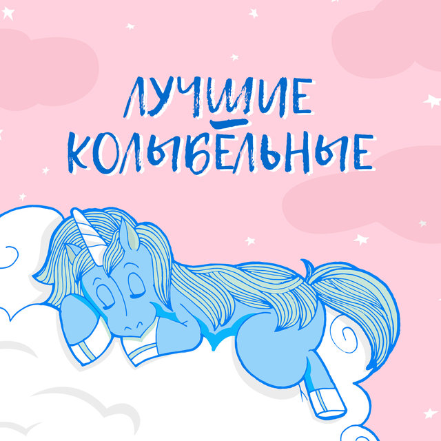 Лучшие колыбельные - Сладкий ребенок спит, Вспышки звезд неба, Mама ставит ребенка, звуки природы спать