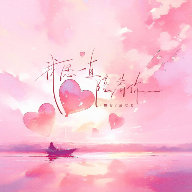 我愿一直陪着你