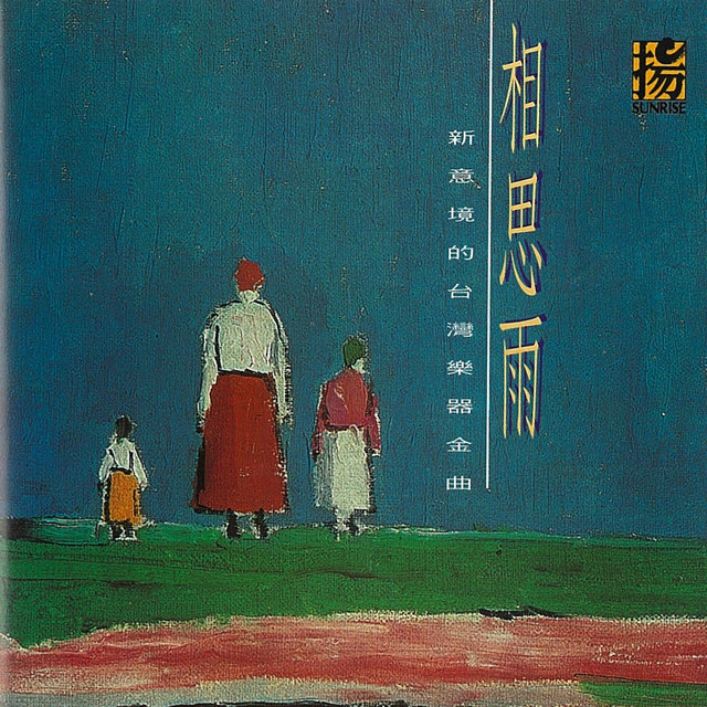 相思雨