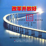 改革开放好