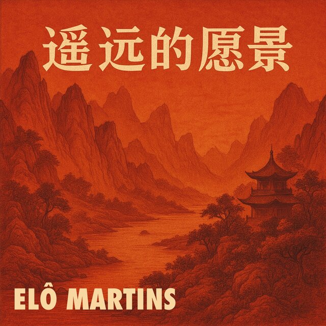 遥远的愿景
