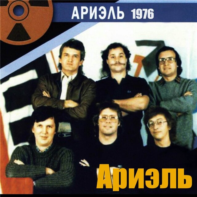 Ариэль - 1976