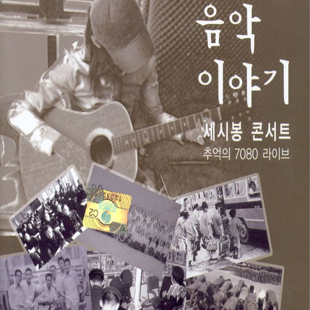 세시봉 콘서트