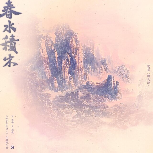 《仙劍奇俠傳4》手遊概念曲