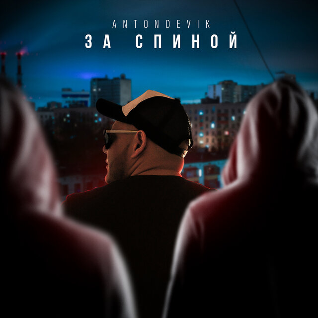За спиной