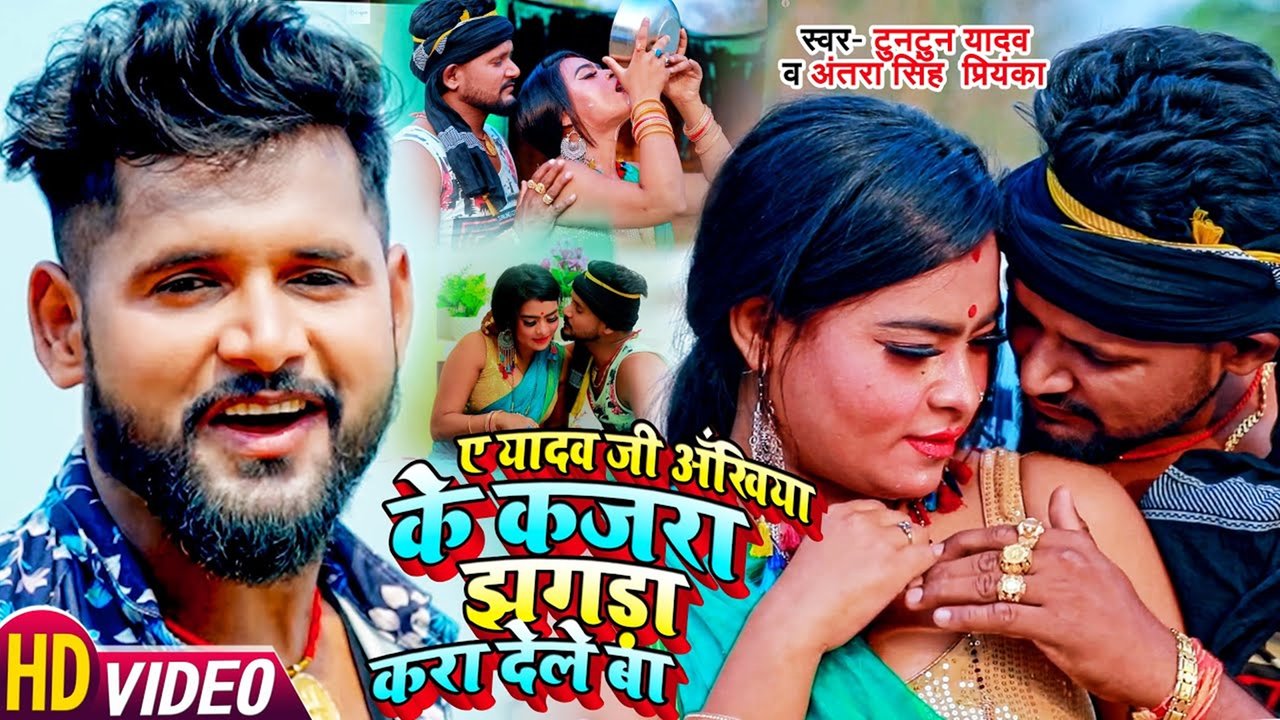 E Yadav Ji Ankhiya Ke Kajara Jhagda Kara Dele Ba -Bhojpuri Video Song (Bhojpuri)