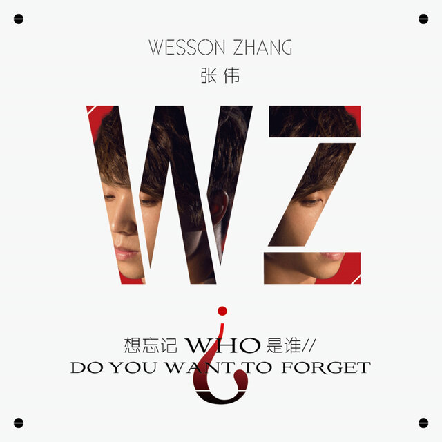 想忘记是谁