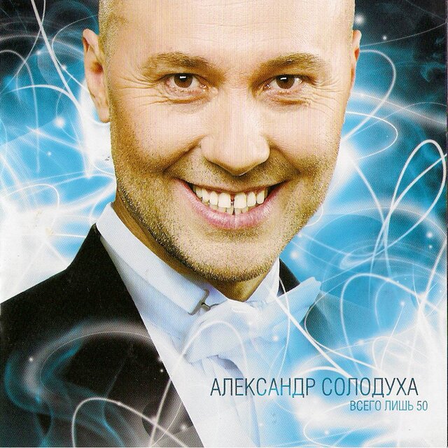 Всего лишь 50