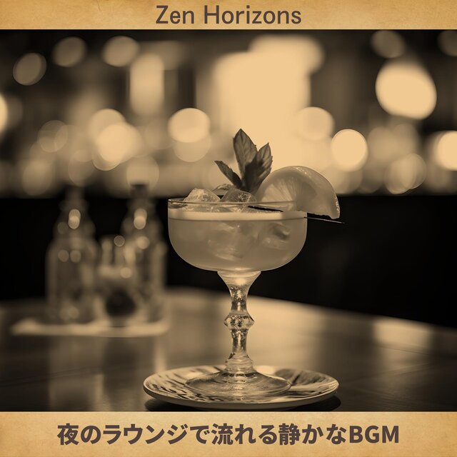 夜のラウンジで流れる静かなbgm