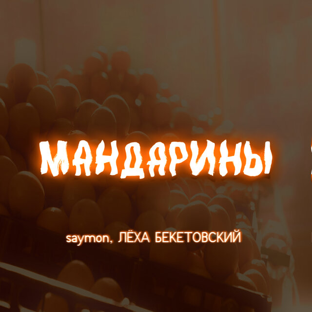 Мандарины