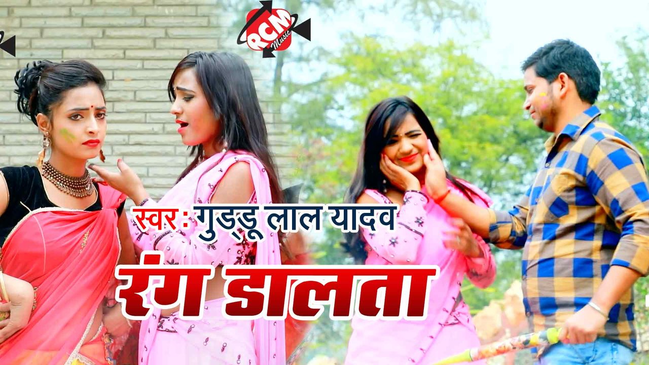 Rang Dalata - Bhojpuri Video Song (Bhojpuri)