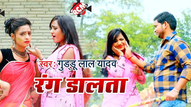 Rang Dalata - Bhojpuri Video Song (Bhojpuri)