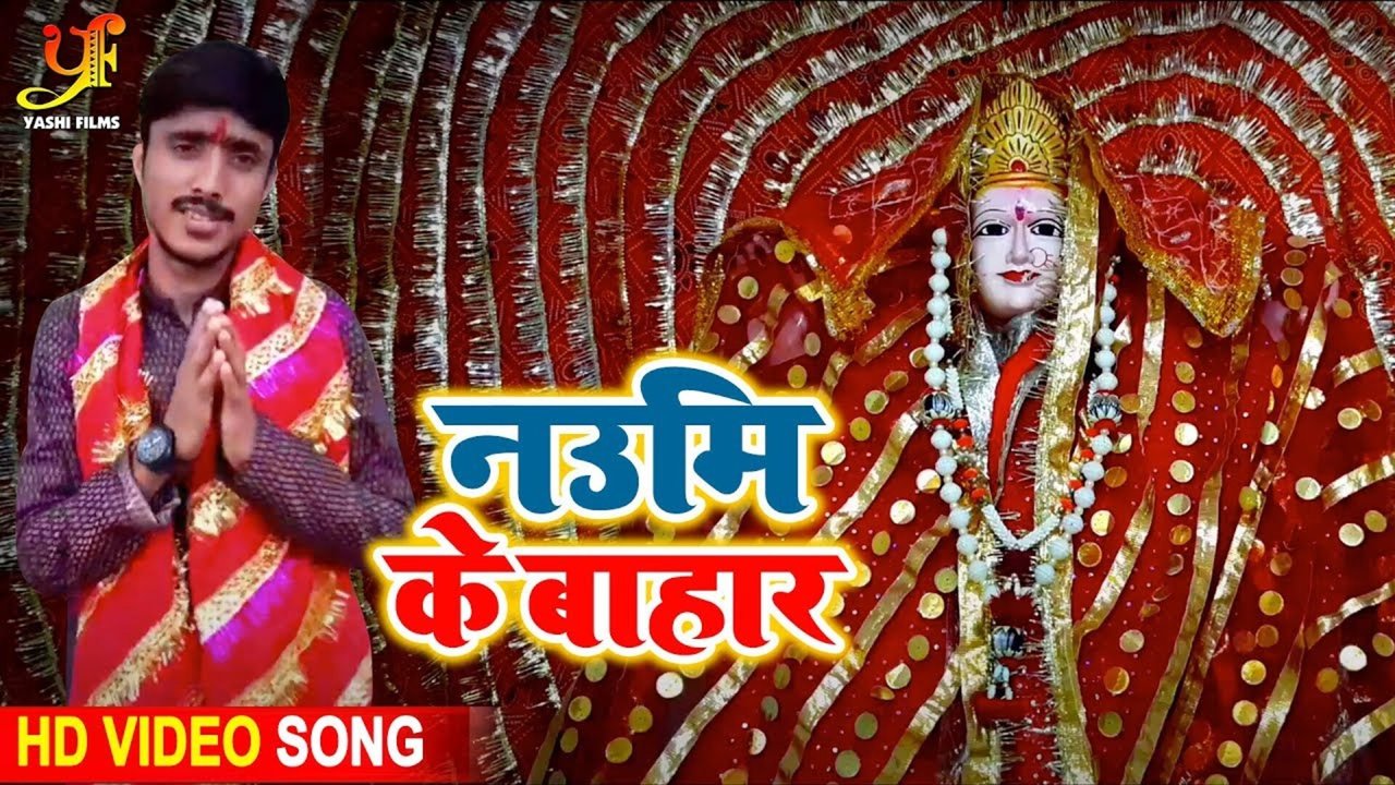 Navmi Ke Bahar - Bhojpuri Video Song