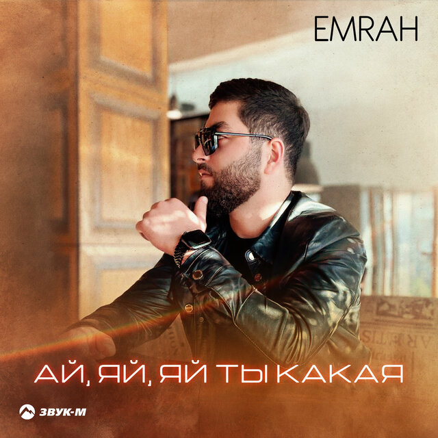 Ай, яй, яй ты какая