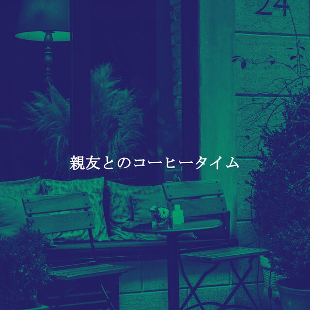 親友とのコーヒータイム