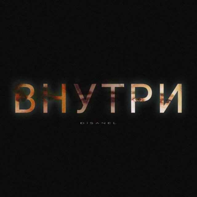 Внутри