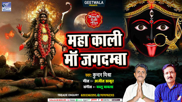 Maha Kaali Maa Jagdamba Devi Geet Maithili 2022 (Maithili)
