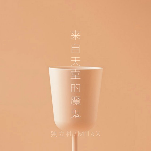 来自天堂的魔鬼