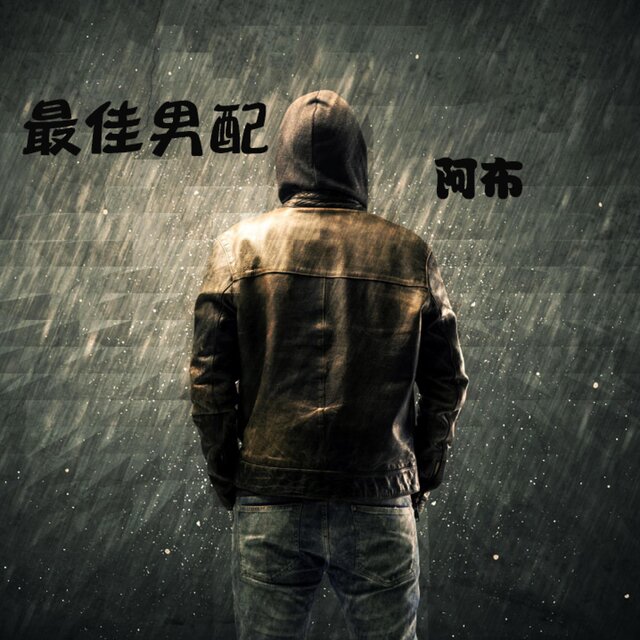 最佳男配角