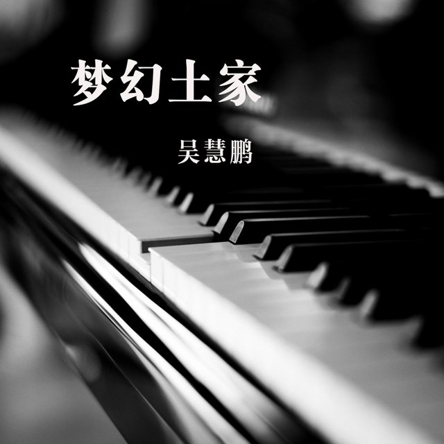 梦幻土家