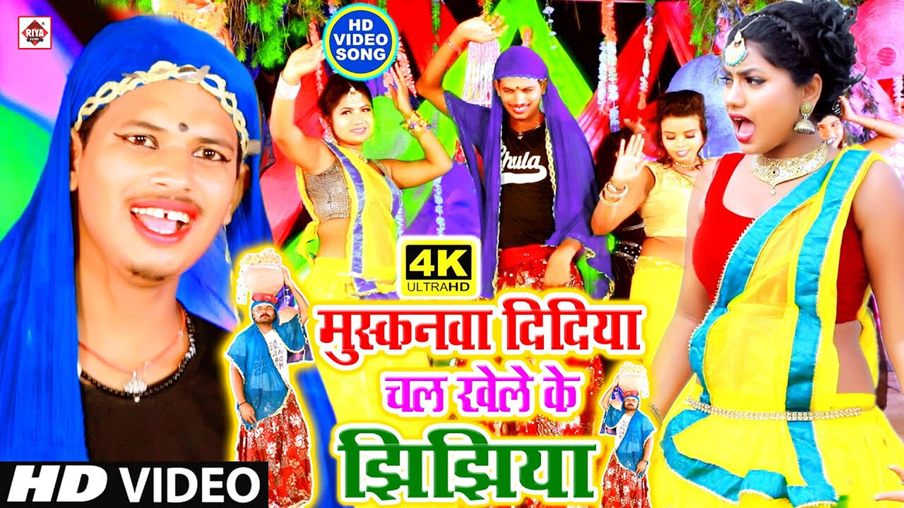 Sun Muskanawa Ke Didiya Chalana Khele Ke Baram Tar Jhijhiya-Bhojpuri Video Song (Bhojpuri)
