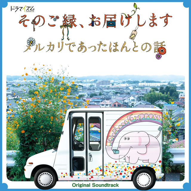 MBS/TBS ドラマイズム 「そのご縁、お届けしますーメルカリであったほんとの話ー」オリジナル・サウンドトラック